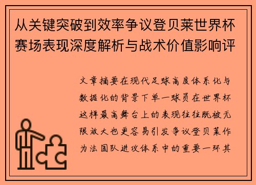 从关键突破到效率争议登贝莱世界杯赛场表现深度解析与战术价值影响评估 从关键突破到效率争议登贝莱世界杯赛场表现深度解析与战术价值影响评估