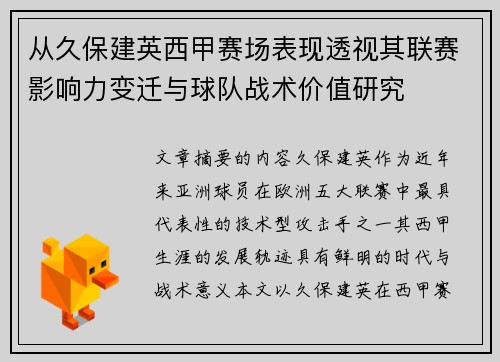 从久保建英西甲赛场表现透视其联赛影响力变迁与球队战术价值研究 从久保建英西甲赛场表现透视其联赛影响力变迁与球队战术价值研究