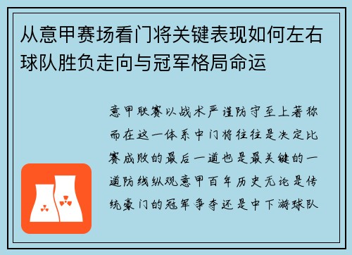 从意甲赛场看门将关键表现如何左右球队胜负走向与冠军格局命运 从意甲赛场看门将关键表现如何左右球队胜负走向与冠军格局命运