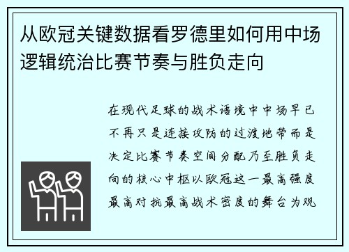 从欧冠关键数据看罗德里如何用中场逻辑统治比赛节奏与胜负走向 从欧冠关键数据看罗德里如何用中场逻辑统治比赛节奏与胜负走向