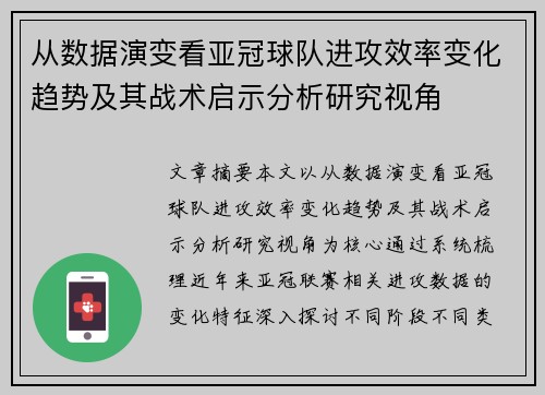 从数据演变看亚冠球队进攻效率变化趋势及其战术启示分析研究视角 从数据演变看亚冠球队进攻效率变化趋势及其战术启示分析研究视角