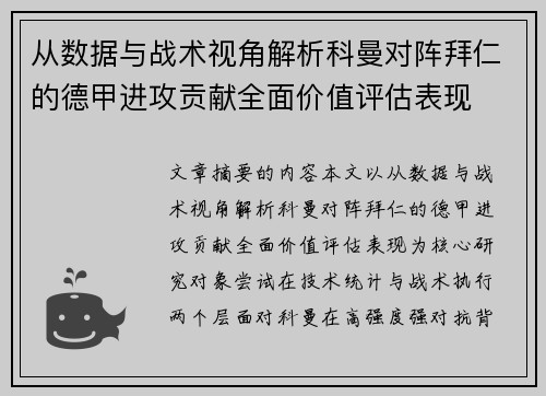 从数据与战术视角解析科曼对阵拜仁的德甲进攻贡献全面价值评估表现 从数据与战术视角解析科曼对阵拜仁的德甲进攻贡献全面价值评估表现