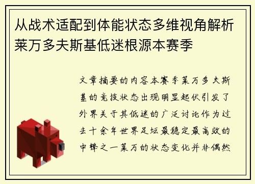 从战术适配到体能状态多维视角解析莱万多夫斯基低迷根源本赛季 从战术适配到体能状态多维视角解析莱万多夫斯基低迷根源本赛季