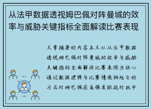 从法甲数据透视姆巴佩对阵曼城的效率与威胁关键指标全面解读比赛表现 从法甲数据透视姆巴佩对阵曼城的效率与威胁关键指标全面解读比赛表现