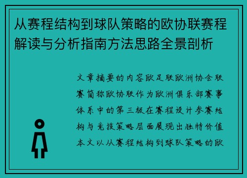 从赛程结构到球队策略的欧协联赛程解读与分析指南方法思路全景剖析
