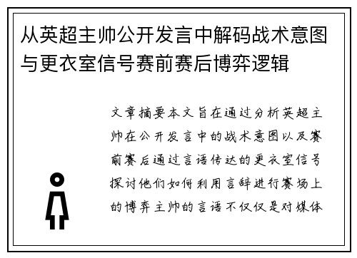 从英超主帅公开发言中解码战术意图与更衣室信号赛前赛后博弈逻辑