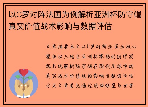 以C罗对阵法国为例解析亚洲杯防守端真实价值战术影响与数据评估