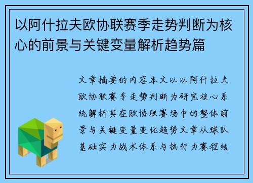 以阿什拉夫欧协联赛季走势判断为核心的前景与关键变量解析趋势篇