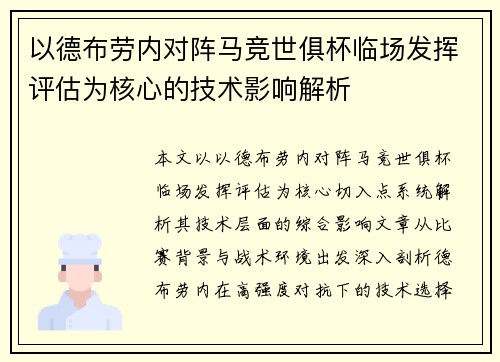 以德布劳内对阵马竞世俱杯临场发挥评估为核心的技术影响解析