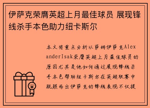伊萨克荣膺英超上月最佳球员 展现锋线杀手本色助力纽卡斯尔