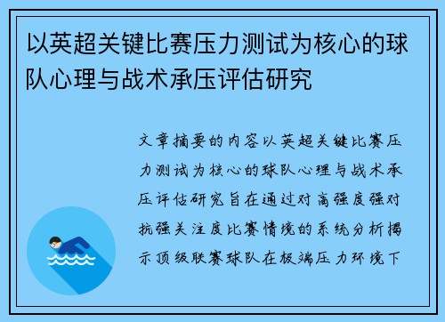以英超关键比赛压力测试为核心的球队心理与战术承压评估研究