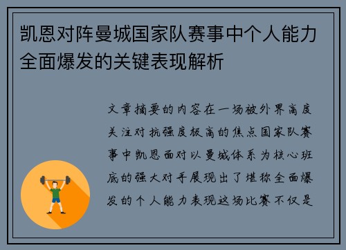凯恩对阵曼城国家队赛事中个人能力全面爆发的关键表现解析