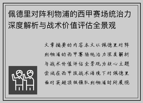 佩德里对阵利物浦的西甲赛场统治力深度解析与战术价值评估全景观 佩德里对阵利物浦的西甲赛场统治力深度解析与战术价值评估全景观