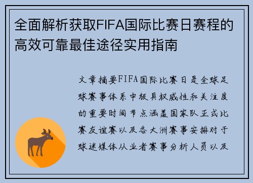 全面解析获取FIFA国际比赛日赛程的高效可靠最佳途径实用指南