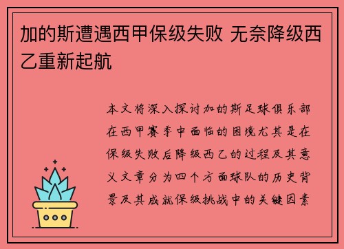 加的斯遭遇西甲保级失败 无奈降级西乙重新起航 加的斯遭遇西甲保级失败 无奈降级西乙重新起航