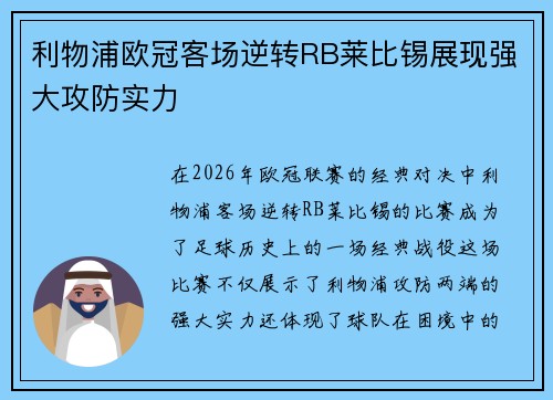 利物浦欧冠客场逆转RB莱比锡展现强大攻防实力