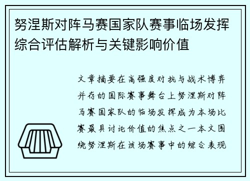 努涅斯对阵马赛国家队赛事临场发挥综合评估解析与关键影响价值