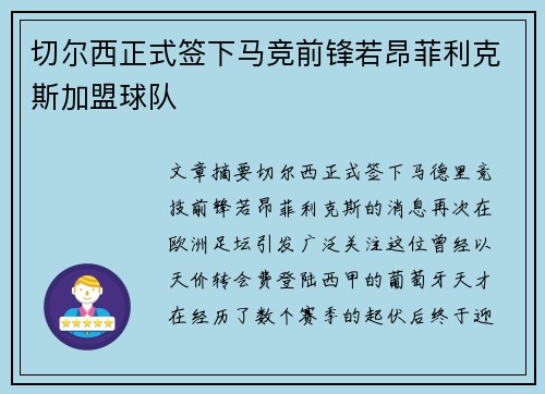 切尔西正式签下马竞前锋若昂菲利克斯加盟球队