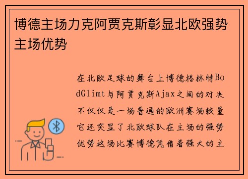 博德主场力克阿贾克斯彰显北欧强势主场优势 博德主场力克阿贾克斯彰显北欧强势主场优势