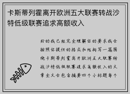 卡斯蒂列霍离开欧洲五大联赛转战沙特低级联赛追求高额收入