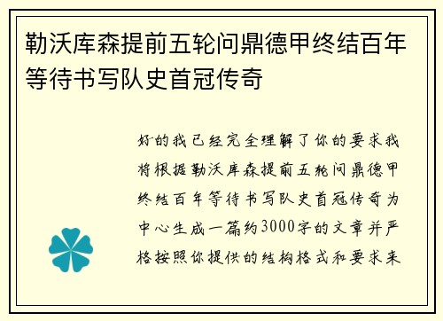勒沃库森提前五轮问鼎德甲终结百年等待书写队史首冠传奇