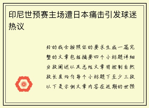 印尼世预赛主场遭日本痛击引发球迷热议