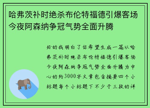 哈弗茨补时绝杀布伦特福德引爆客场今夜阿森纳争冠气势全面升腾