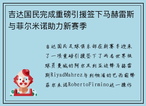 吉达国民完成重磅引援签下马赫雷斯与菲尔米诺助力新赛季