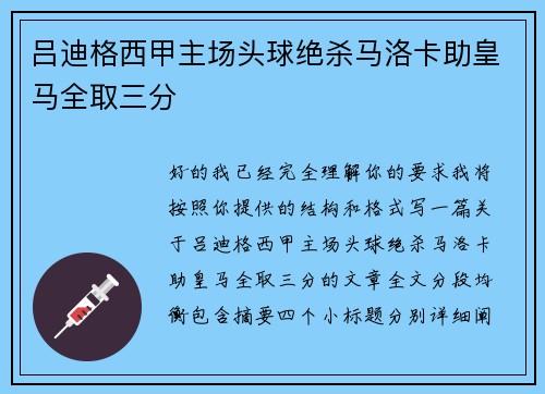 吕迪格西甲主场头球绝杀马洛卡助皇马全取三分
