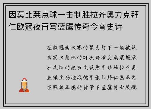 因莫比莱点球一击制胜拉齐奥力克拜仁欧冠夜再写蓝鹰传奇今宵史诗
