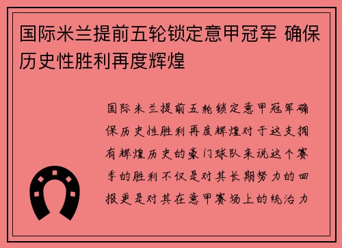国际米兰提前五轮锁定意甲冠军 确保历史性胜利再度辉煌