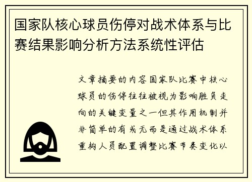 国家队核心球员伤停对战术体系与比赛结果影响分析方法系统性评估
