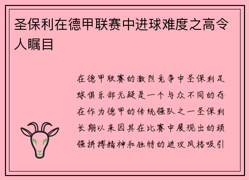 圣保利在德甲联赛中进球难度之高令人瞩目