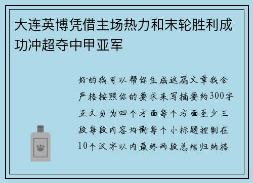 大连英博凭借主场热力和末轮胜利成功冲超夺中甲亚军
