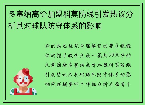 多塞纳高价加盟科莫防线引发热议分析其对球队防守体系的影响