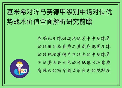 基米希对阵马赛德甲级别中场对位优势战术价值全面解析研究前瞻