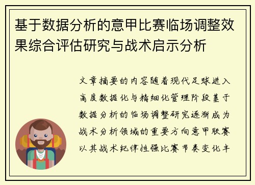 基于数据分析的意甲比赛临场调整效果综合评估研究与战术启示分析