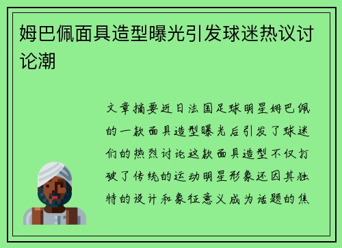 姆巴佩面具造型曝光引发球迷热议讨论潮