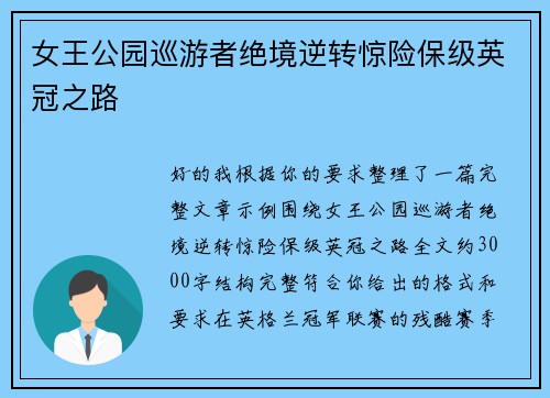 女王公园巡游者绝境逆转惊险保级英冠之路