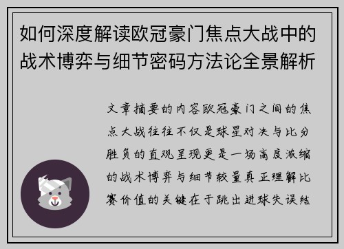 如何深度解读欧冠豪门焦点大战中的战术博弈与细节密码方法论全景解析