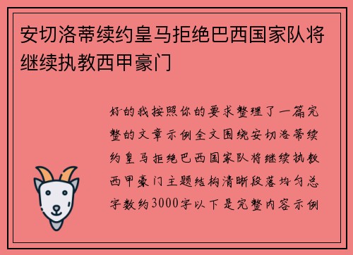 安切洛蒂续约皇马拒绝巴西国家队将继续执教西甲豪门
