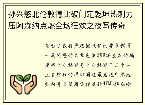 孙兴慜北伦敦德比破门定乾坤热刺力压阿森纳点燃全场狂欢之夜写传奇 孙兴慜北伦敦德比破门定乾坤热刺力压阿森纳点燃全场狂欢之夜写传奇