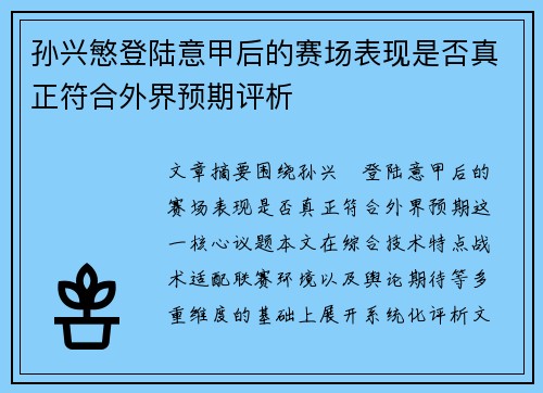 孙兴慜登陆意甲后的赛场表现是否真正符合外界预期评析