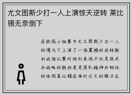 尤文图斯少打一人上演惊天逆转 莱比锡无奈倒下