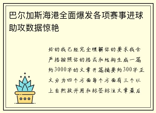 巴尔加斯海港全面爆发各项赛事进球助攻数据惊艳