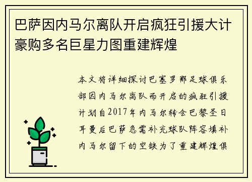 巴萨因内马尔离队开启疯狂引援大计豪购多名巨星力图重建辉煌