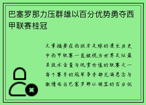 巴塞罗那力压群雄以百分优势勇夺西甲联赛桂冠