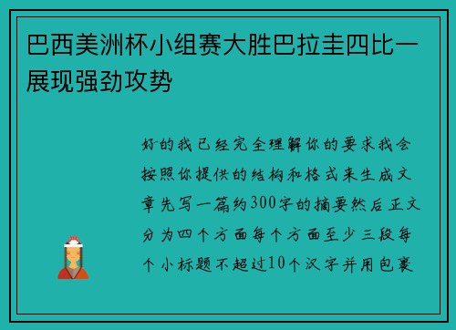 巴西美洲杯小组赛大胜巴拉圭四比一展现强劲攻势