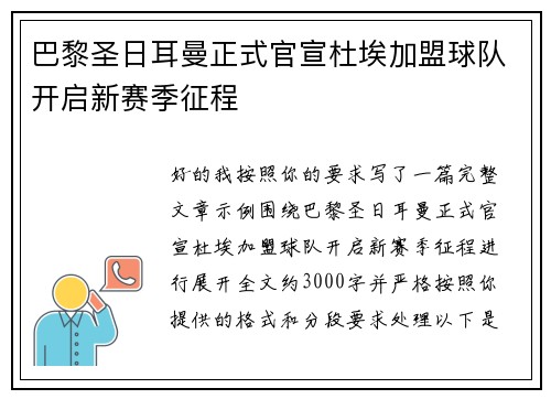 巴黎圣日耳曼正式官宣杜埃加盟球队开启新赛季征程 巴黎圣日耳曼正式官宣杜埃加盟球队开启新赛季征程