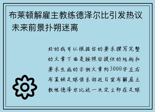 布莱顿解雇主教练德泽尔比引发热议 未来前景扑朔迷离 布莱顿解雇主教练德泽尔比引发热议 未来前景扑朔迷离